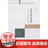 [正版书籍]组织身份的多维建构——以大学英语教学部为例