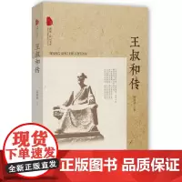 [正版书籍]王叔和传(跨度传记文库)