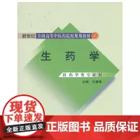 [正版书籍]生药学---新世纪规划