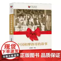 [正版书籍]我们和你们:中国和摩洛哥的故事