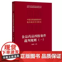[正版书籍]食品药品纠纷案件裁判规则(一)