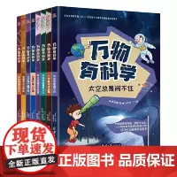 [正版书籍]万物有科学(套装共8册):钱儿频道、成长树、十点读书等众多大号联合