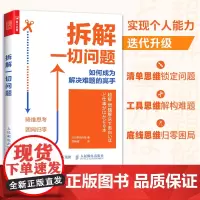[正版书籍]拆解一切问题 如何成为解决难题的高手