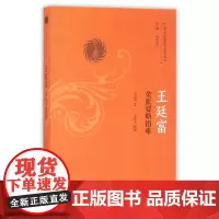 [正版书籍]王廷富金匮要略指难