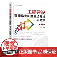 [正版书籍]工程建设管理常见问题焦点分析与对策
