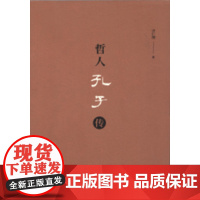 [正版书籍]哲人孔子传