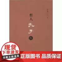 [正版书籍]哲人孔子传