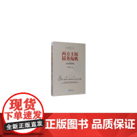 [正版书籍]西方主权债务危机的当代特质性