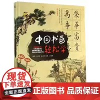 [正版书籍]中国书画轻松学(中文版)