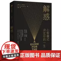 [正版书籍]解惑:心智模式决定你的一生