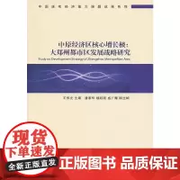 [正版书籍]中原经济区核心增长极:大郑州都市区发展战略研究