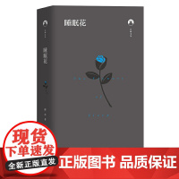 [正版书籍]睡眠花(白鲸文丛)