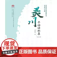 [正版书籍]灵川平话语料集(上)