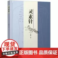 [正版书籍]灵素针