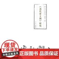 [正版书籍]《历代帝王图》研究