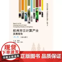 [正版书籍]杭州市云计算产业发展报告(2012年)