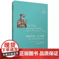 [正版书籍]追随柏拉图,追寻智慧:吕克·布里松古典学术访谈与论学(望江柏拉图研究论丛)