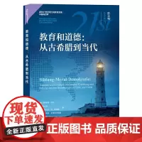 [正版书籍]教育和道德:从古希腊到当代(面向21世纪技能的教育变革:中国与世界)