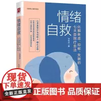 [正版书籍]情绪自救:化解焦虑、抑郁、失眠的七天自我疗愈法