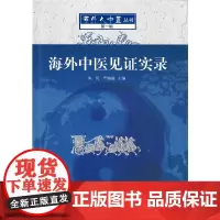 [正版书籍]海外中医见证实录