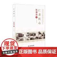 [正版书籍]老科学家学术成长资料采集工程丛书 仁者医心 陈灏珠传