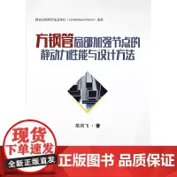 [正版书籍]方钢管局部加强节点的静动力性能与设计方法