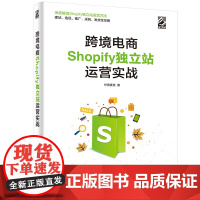 [正版书籍]跨境电商Shopify独立站运营实战