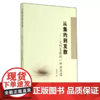[正版书籍]从集约到发散——文明发展的一种新思想