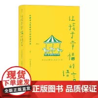 [正版书籍]让孩子幸福的语言