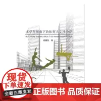 [正版书籍]多学科视角下的体育人文社会学