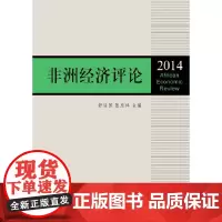 [正版书籍]非洲经济评论(2014)