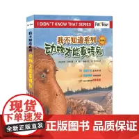 [正版书籍]我不知道系列:动物才能真特别(全6册)