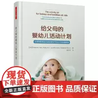 [正版书籍]万千心理·给父母的婴幼儿活动计划:如何利用每日活动发展孩子的社交和沟通技能