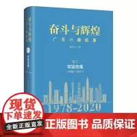 [正版书籍]奋斗与辉煌——广东小康叙事?卷三?攻坚克难(2002—2011)