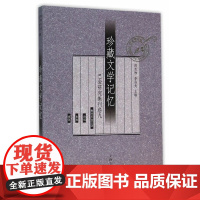 [正版书籍]珍藏文学记忆(巴金研究集刊卷九)