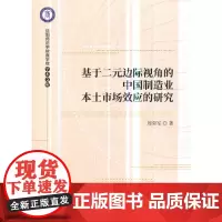 [正版书籍]基于二元边际视角的中国制造业本土市场效应的研究
