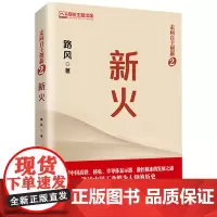 [正版书籍]新火
