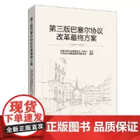 [正版书籍]第三版巴塞尔协议改革最终方案