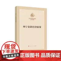 [正版书籍]列宁论新经济政策(纪念列宁诞辰150周年列宁著作特辑)