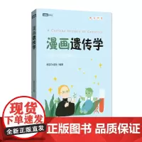 [正版书籍]漫画遗传学 从豌豆实验到精准医疗