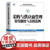 [正版书籍]采购与供应商管理常用制度与表格范例