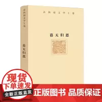 [正版书籍]余秋雨文学十卷:暮天归思(精)《文化苦旅》作者余秋雨2021年散文新作