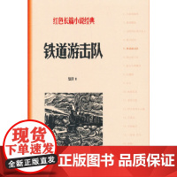 [正版书籍]铁道游击队(红色长篇小说经典)知侠著 经典的抗战小说之一 人民文学出版社