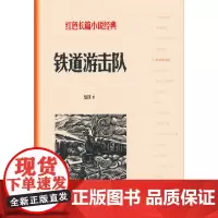 [正版书籍]铁道游击队(红色长篇小说经典)知侠著 经典的抗战小说之一 人民文学出版社