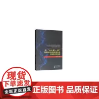 [正版书籍]基于“互动—耦合—支撑”视角的江西省科技服务业发展模式及策略