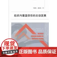 [正版书籍]组织内垂直信任的主动发展