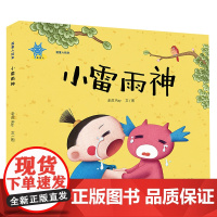 [正版书籍]蓝星人绘本 小雷雨神
