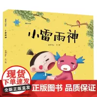 [正版书籍]蓝星人绘本 小雷雨神