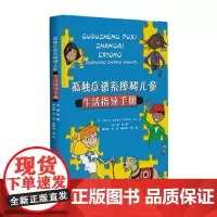 [正版书籍]孤独症谱系障碍儿童生活指导手册
