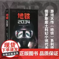 [正版书籍]地铁2034(百万销量游戏大作《地铁》系列原著,俄罗斯废土科幻代表作,中国玩家翘首以盼的新译收藏版)